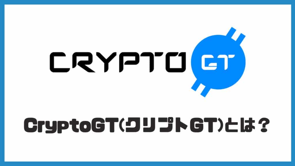 CryptoGT（クリプトGT）