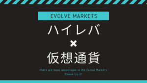 Evolve Markets(エボルブマーケット)を実際に使って分かったメリットと特徴