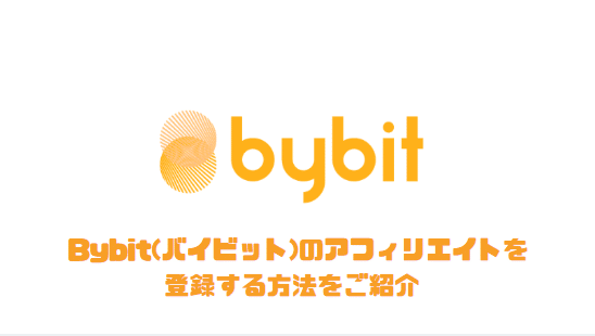 Bybitのアフィリエイト登録方法