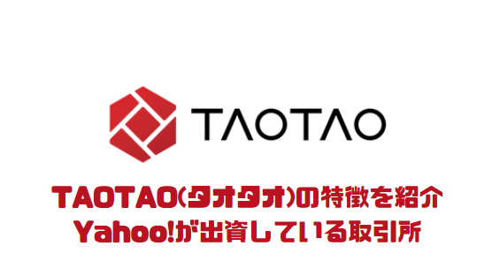 TAOTAO(タオタオ)の特徴を紹介 | Yahoo!が出資している「TAOTAO」を登録しよう