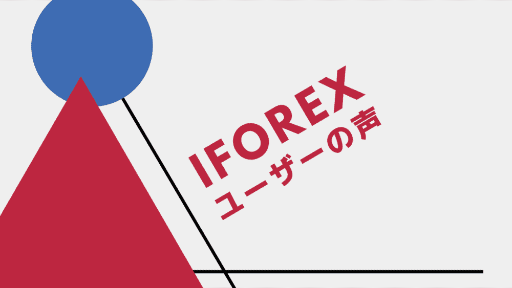 iFOREX　評判　口コミ
