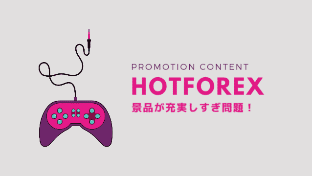 hotforex プロモーション　内容