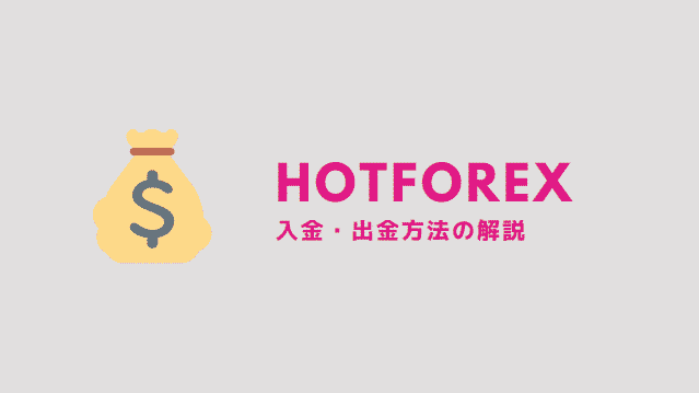 Hotforex　ホットフォレックス　入金　出金　方法