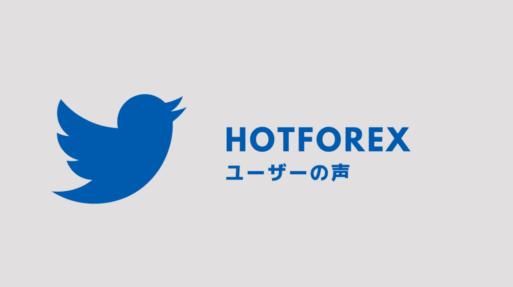 Hotforex 評判　ユーザーの声