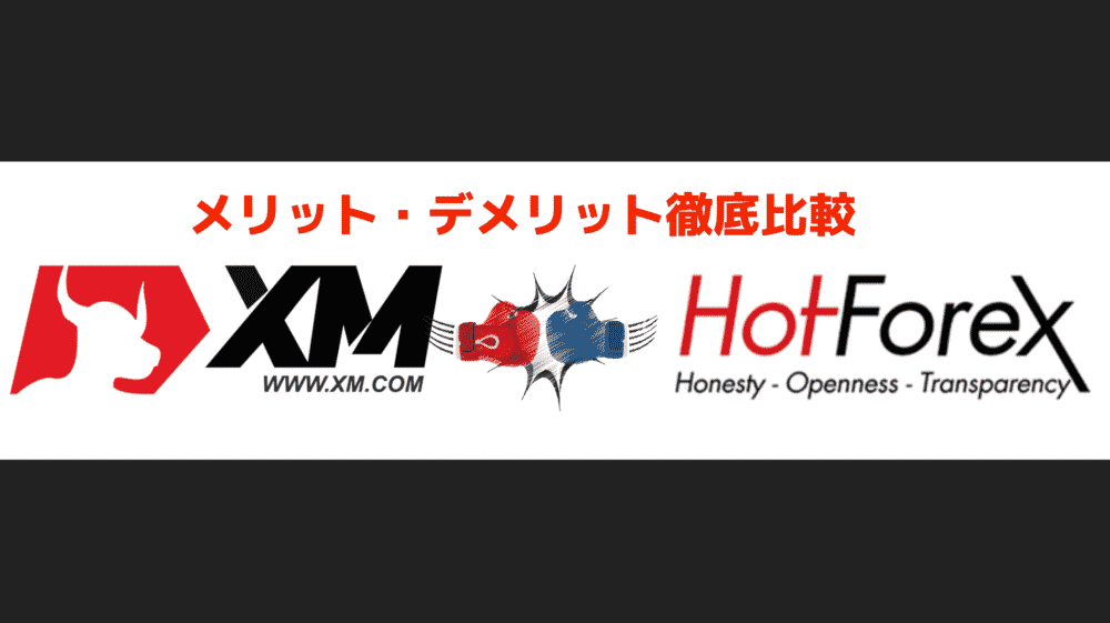 hotforex XM 比較