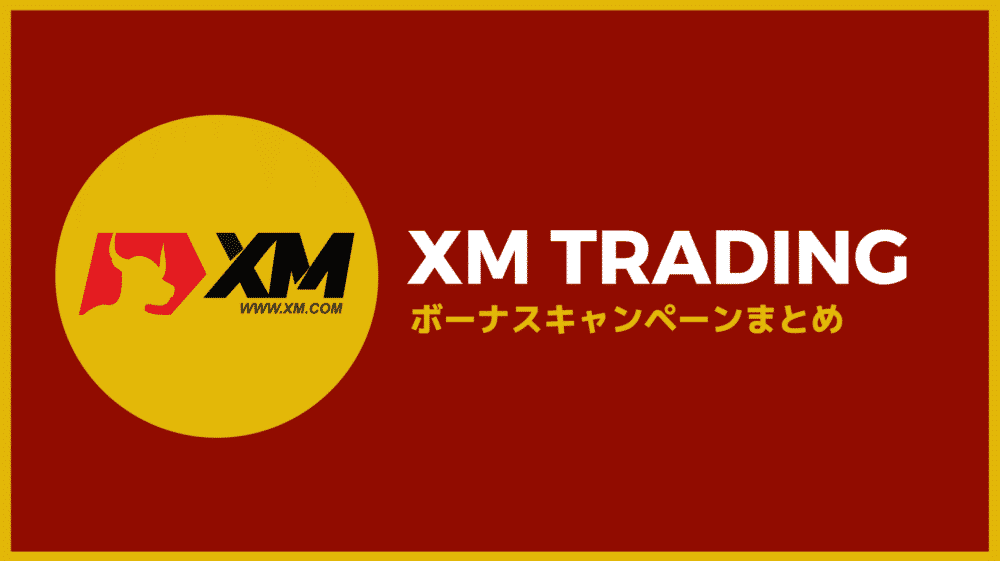 XM Trading　ボーナス　キャンペーン　まとめ