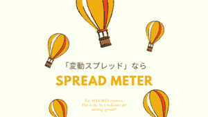 MT4/MT5で変動スプレッドを表示させる方法【Spread Meter】