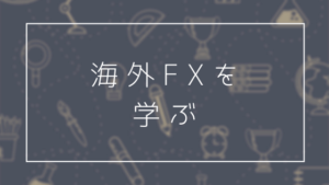 海外FXを学びたいならXM(XMトレーディング)の学習コーナーがお勧め