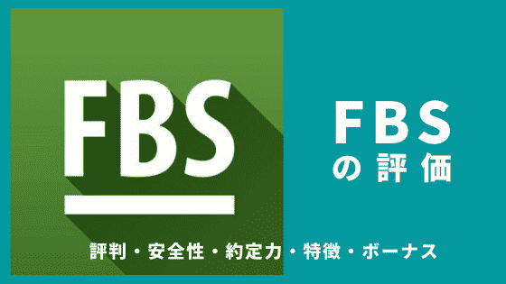 FBSの評価