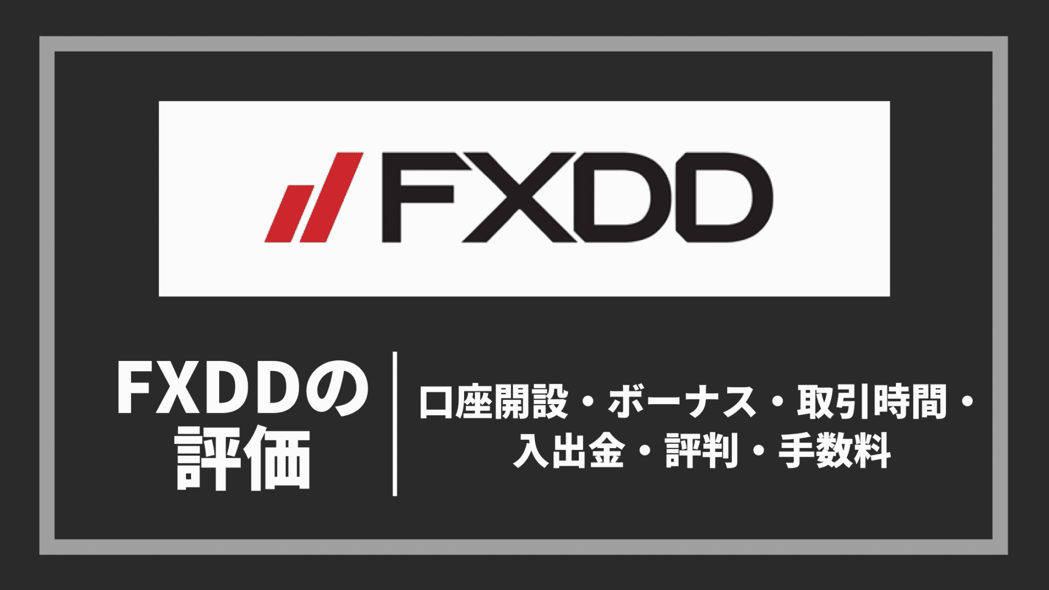 FXDDの評価　口座開設・ボーナス・取引時間・入出金・評判・手数料