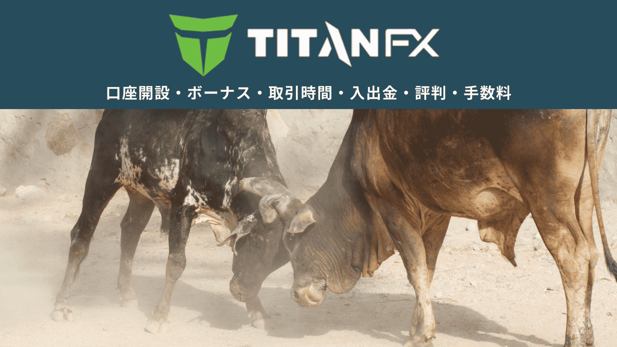 TitanFX｜口座開設・ボーナス・取引時間・入出金・評判・手数料