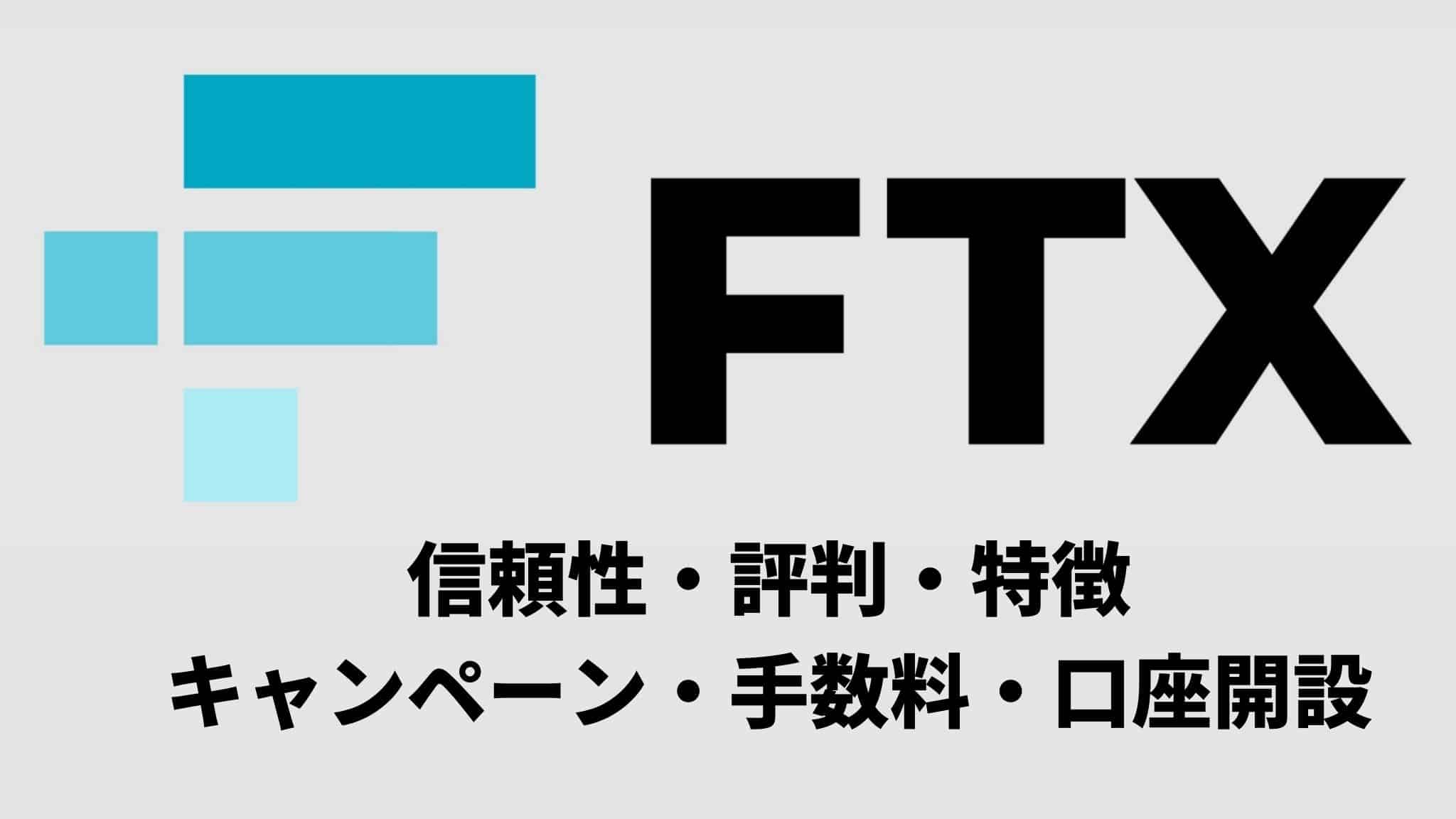 【アイキャッチ】FTX