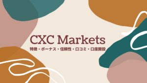 CXC Marketsとは？【豪華なボーナス内容が魅力】