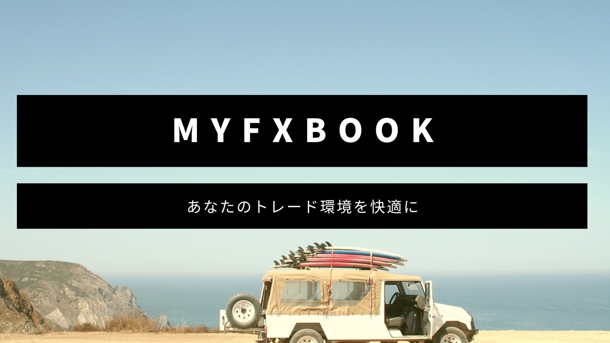 myfxbookってどんなツール？【2021年最新情報】