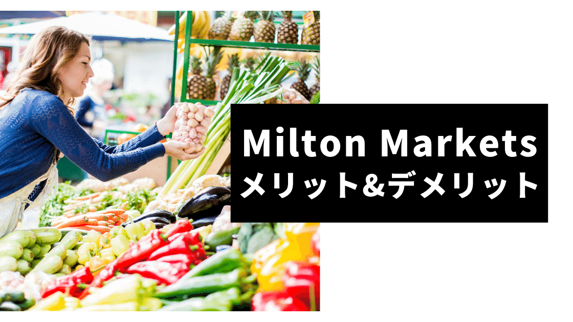 Milton Markets メリット＆デメリット