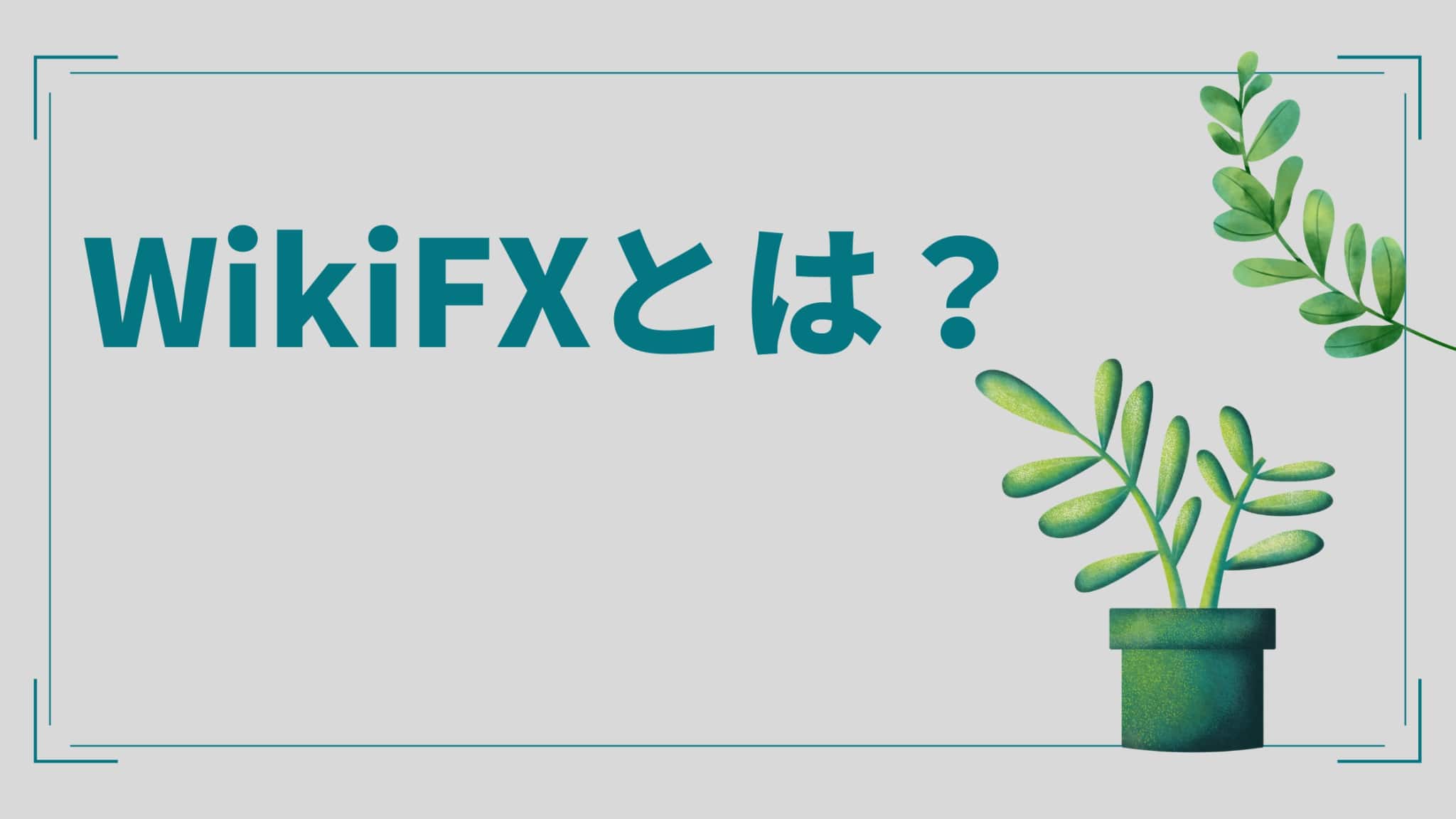 WikiFXとは？【特徴・評判・使い方・登録方法】