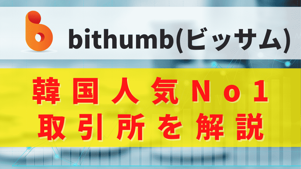 bithumb(ビッサム)韓国人気No1取引所を解説