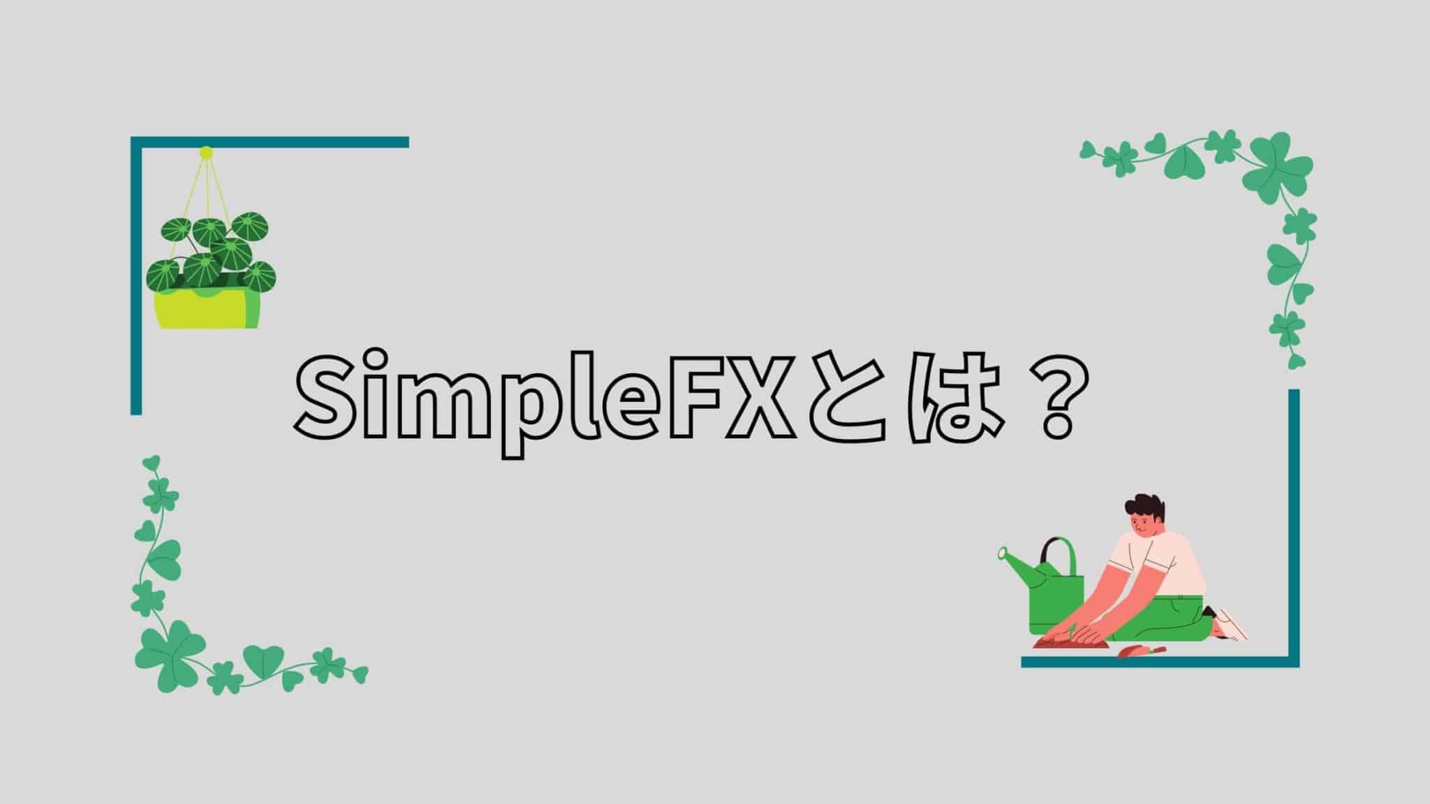 SimpleFXとは？【特徴・信頼性・評判・口座開設方法】