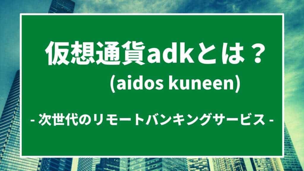 adk（aidos kuneen）とは？次世代のリモートバンキングサービス