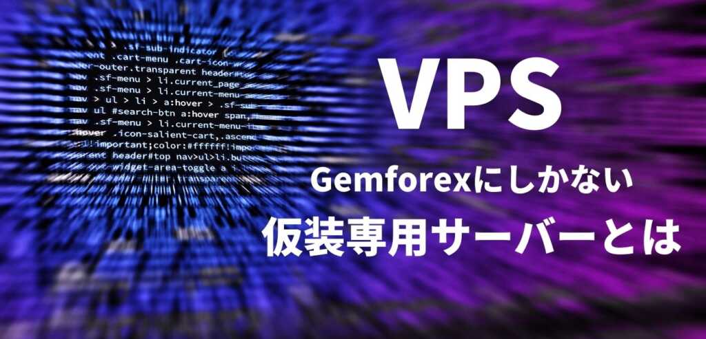 Gemforexの無料VPS｜絶対知っとけ仮装専用サーバーとは