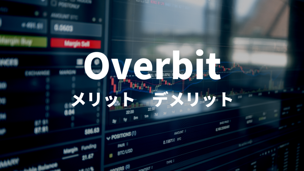 仮想通貨取引所Overbit（オーバービット）のメリット・デメリット