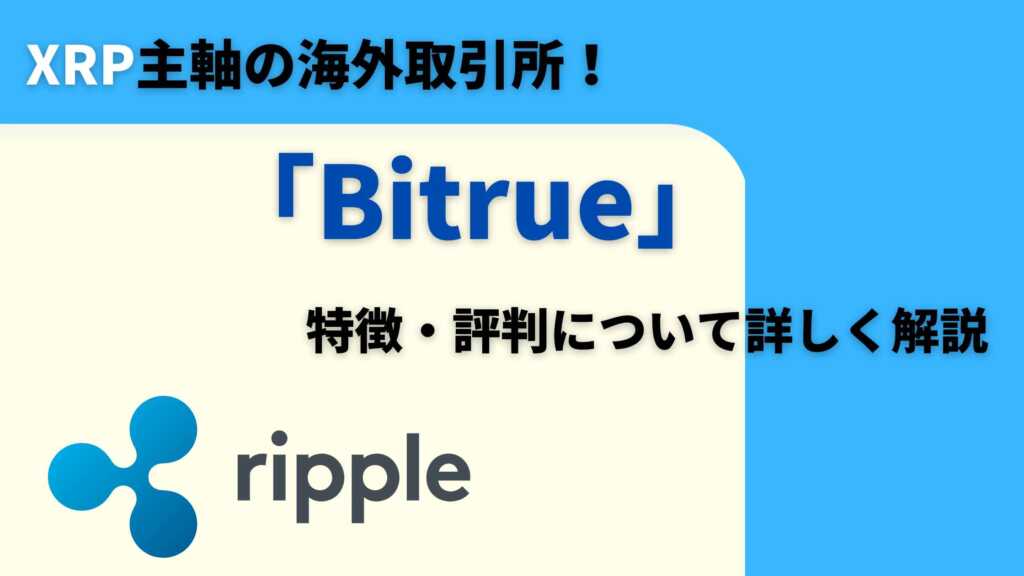 Bitrue｜特徴・評判ついて詳しく解説【XRP主軸の海外取引所】