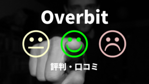 Overbit（オーバービット）の評判・口コミは？｜10の長所と6の短所