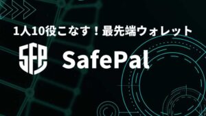 SafePal（セーフパル）の魅力・使い方を紹介｜SFPの今後も解説！