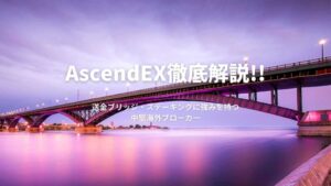 AscendEX｜特徴・口座開設・入出金・ボーナス・評判・手数料