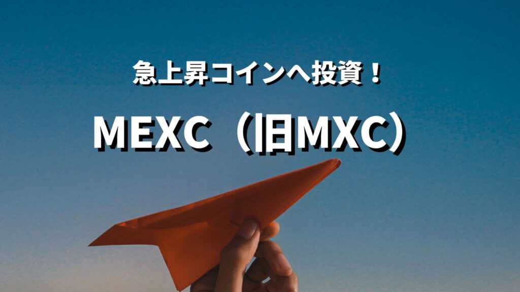 MEXC（旧MXC）は急騰銘柄が多数？評判・特徴・登録方法を解説  