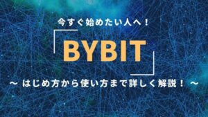 bybitの取引プラットフォームについて解説｜今すぐ始めたい人に！