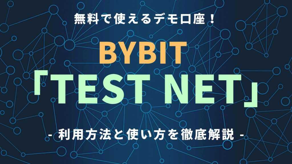 bybitの「テストネット（Testnet）」を紹介｜デモ口座で練習できる