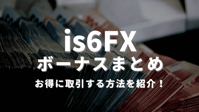 【2022年8月】is6FXのボーナスまとめ｜キャンペーン内容について徹底解説！