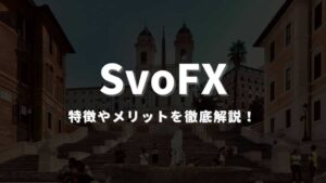 SvoFXの特徴まとめ｜スプレッド等の取引条件、口座開設方法まで徹底解説！