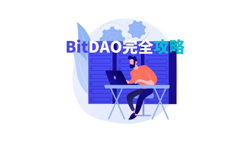 【徹底解説】BitDAOとは？プロジェクトから購入まで