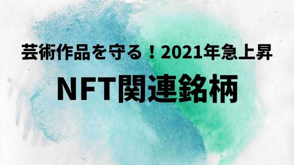 NFT関連銘柄おすすめ紹介！仮想通貨NFTの特徴・ 選び方完全ガイド