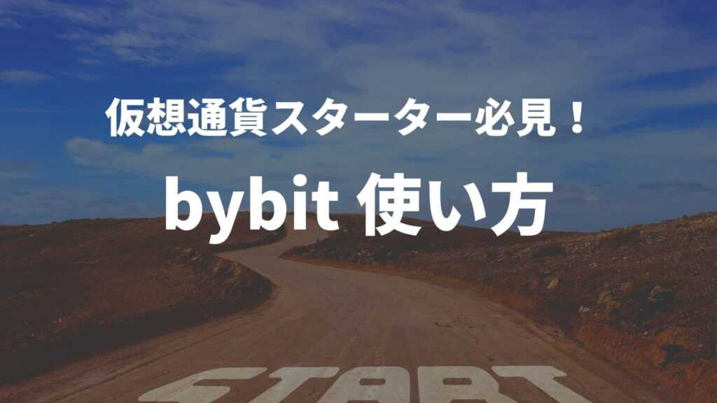bybit（バイビット）の使い方！二段階認証や登録、入出金を解説！