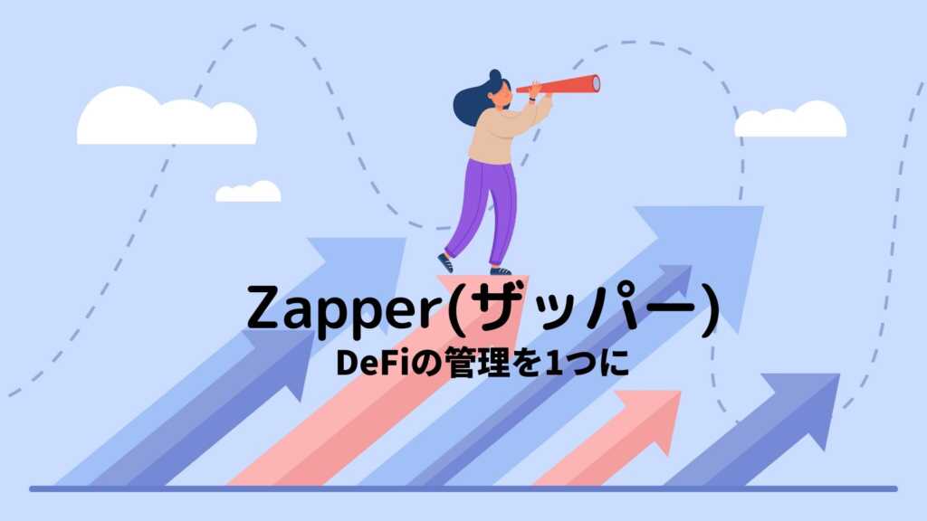 ZapperでメインWalletを一元管理