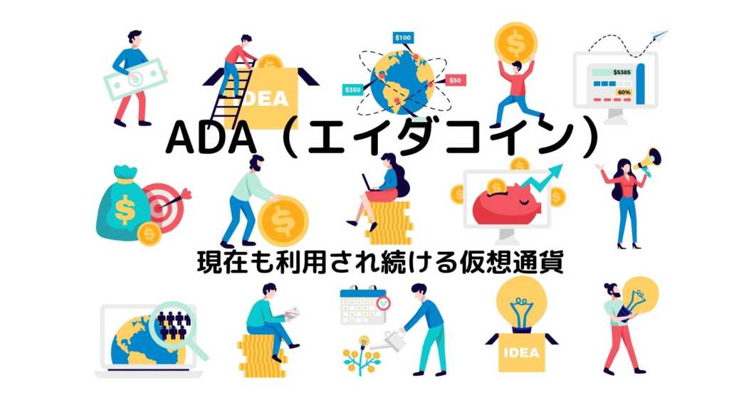 ADA（エイダコイン）の特徴や商用利用まで【将来性バツグン】