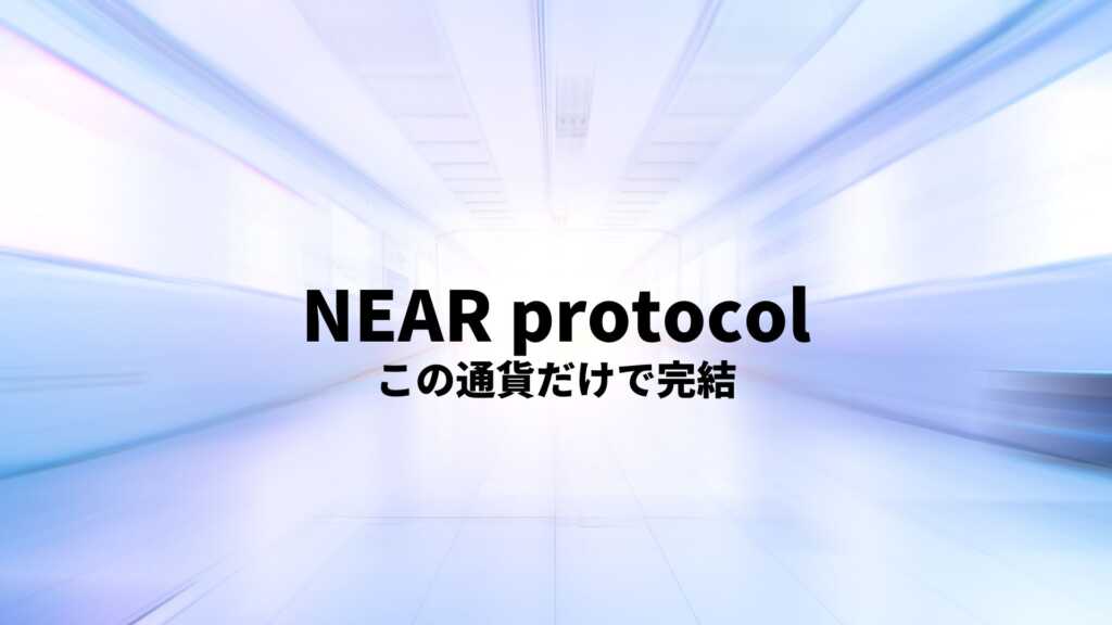 NEAR Protocol（ニアプロトコル）の将来性とは？