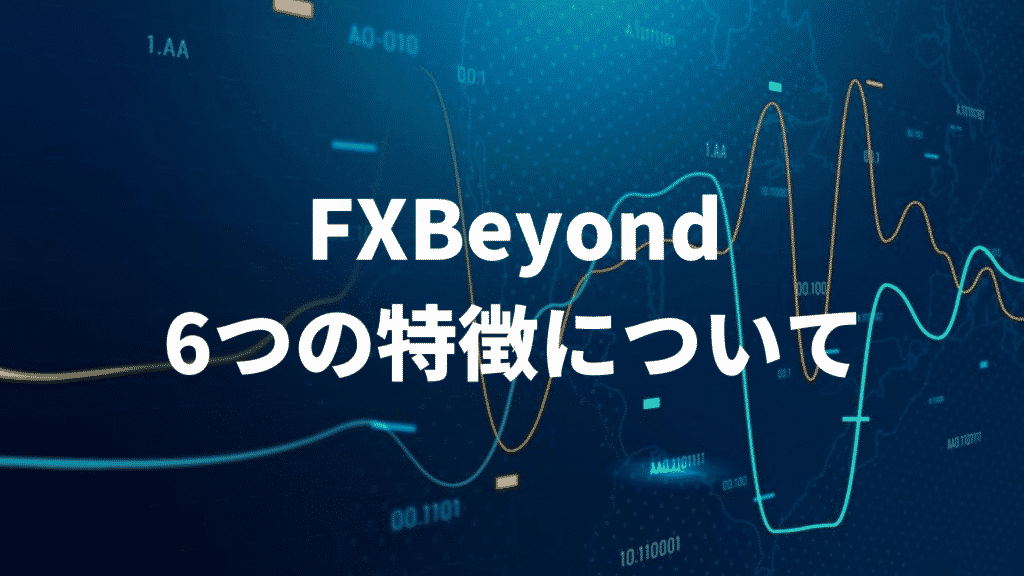 「FXBeyond」6つの特徴と口座開設方法を解説！