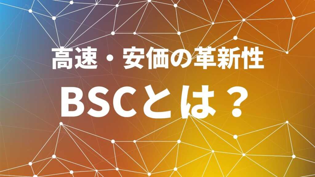 BSC(バイナンススマートチェーン)で仮想通貨運用を｜始め方ガイド