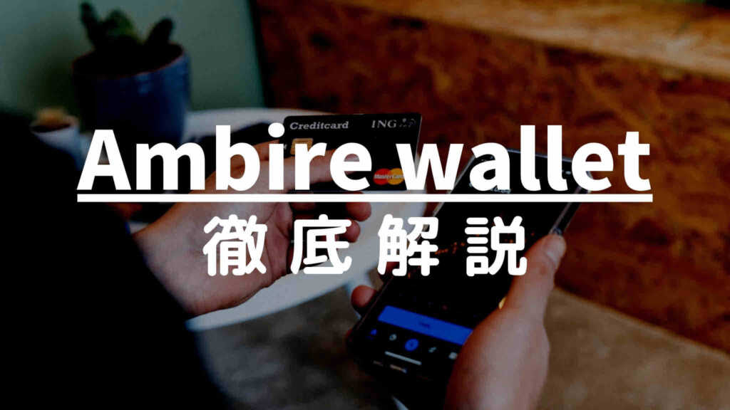 Ambire walletサムネイル