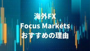 Focus Marketsをおすすめする6つの理由とは？