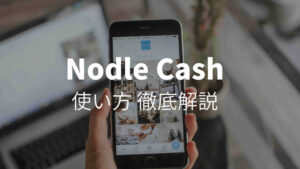 Nodle Cashとは？無料で仮想通貨が貯まる便利アプリを解説