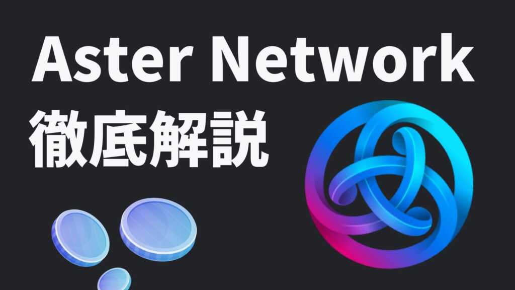 Astar Networkとは？日本生まれのDeFiプロジェクトを徹底解説