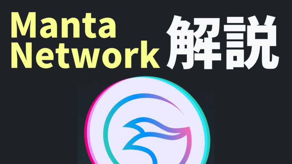 Manta Networkとは？匿名取引できるDeFiプロトコルを徹底解説