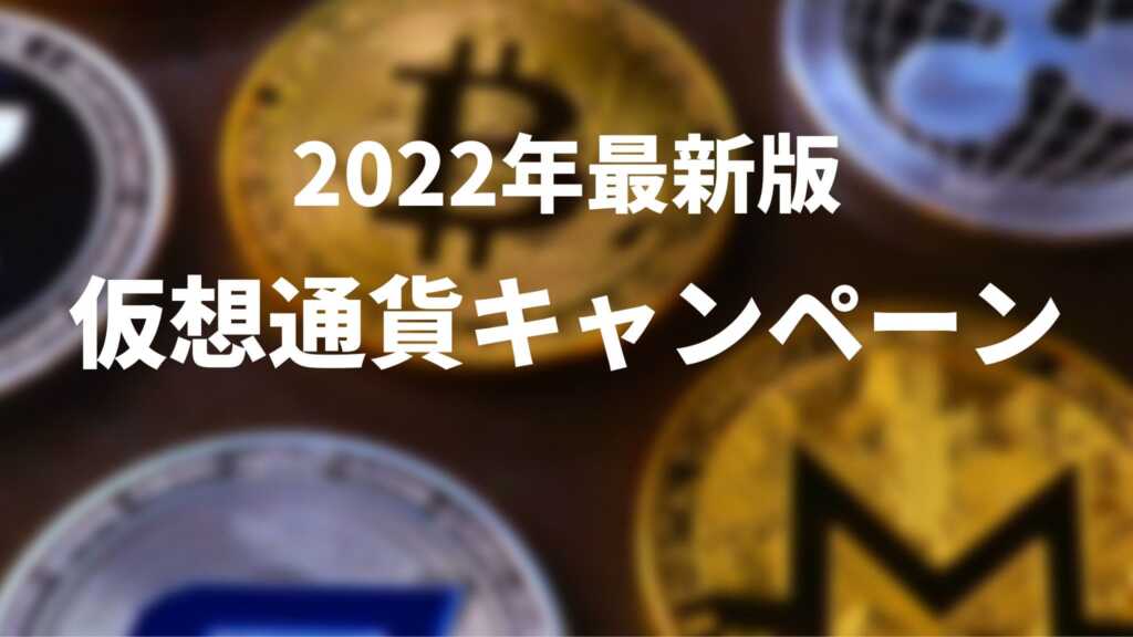 【2022年10月最新】仮想通貨キャンペーン一覧！おすすめは？