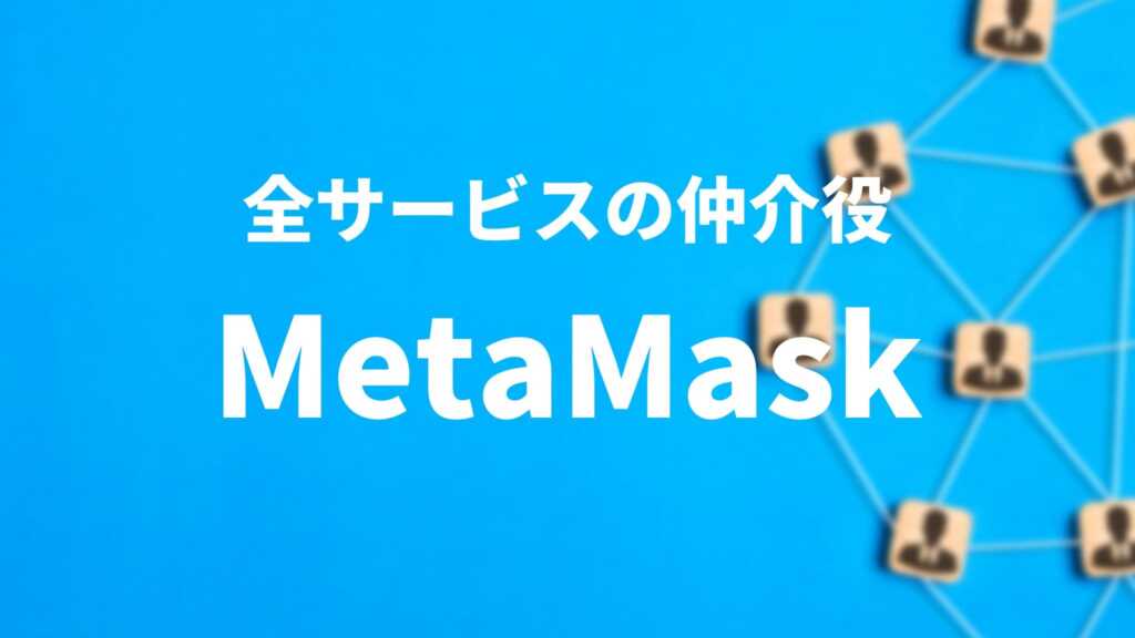 メタマスク（MetaMask）とは？メリット・始め方を一挙解説！